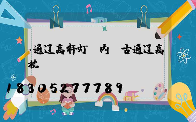 通辽高杆灯(内蒙古通辽高枕)