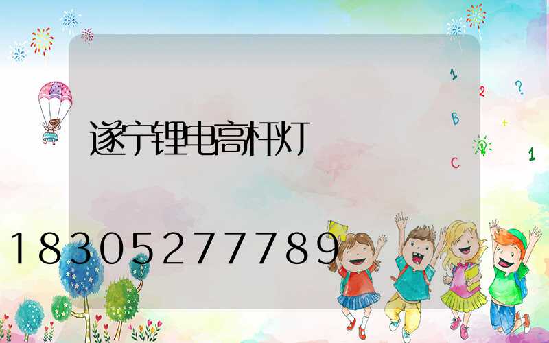 遂宁锂电高杆灯
