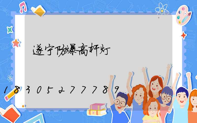 遂宁防爆高杆灯