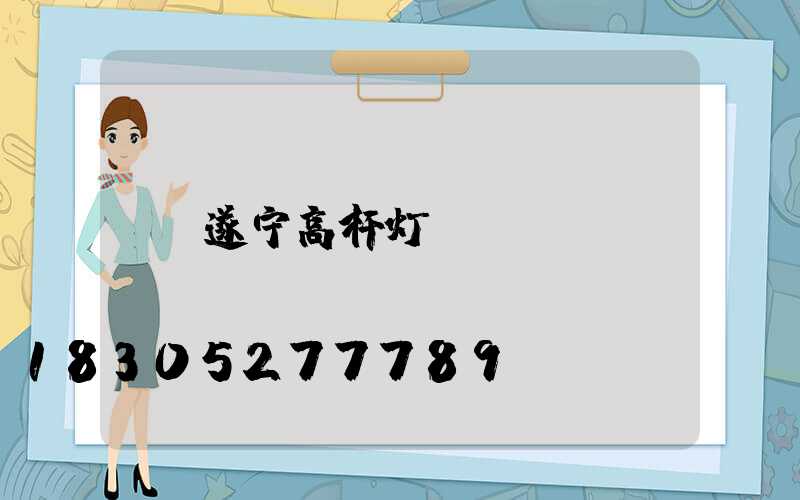 遂宁高杆灯