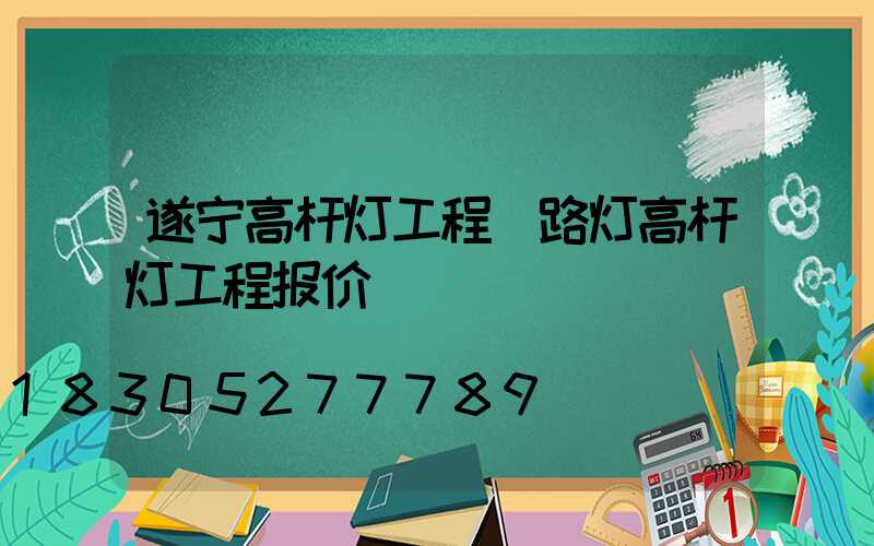 遂宁高杆灯工程(路灯高杆灯工程报价)