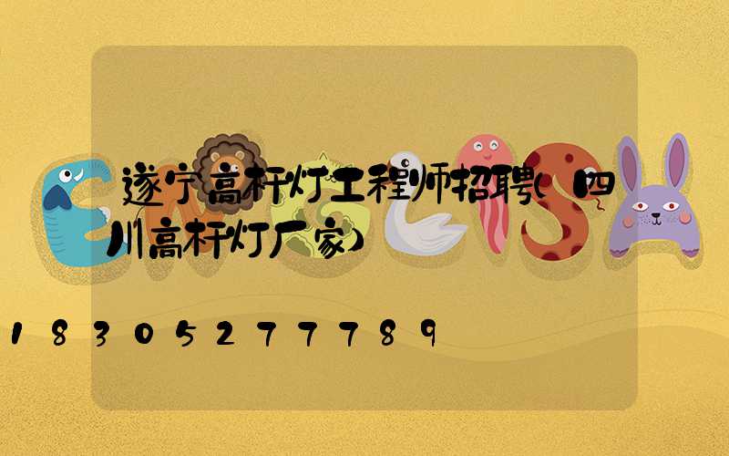 遂宁高杆灯工程师招聘(四川高杆灯厂家)