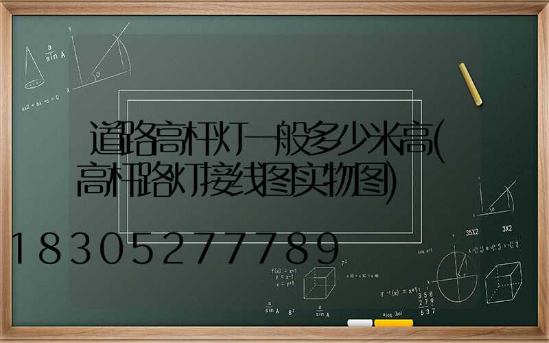 道路高杆灯一般多少米高(高杆路灯接线图实物图)