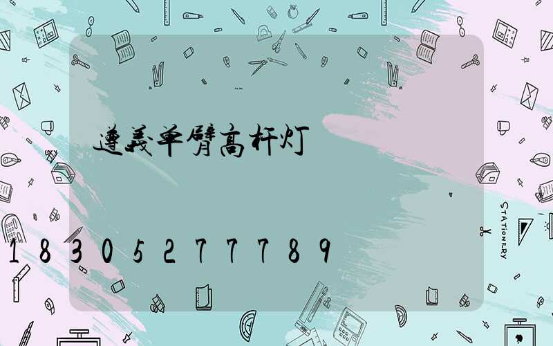 遵义单臂高杆灯