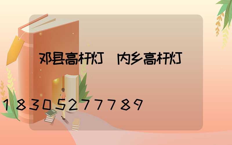 邓县高杆灯(内乡高杆灯)