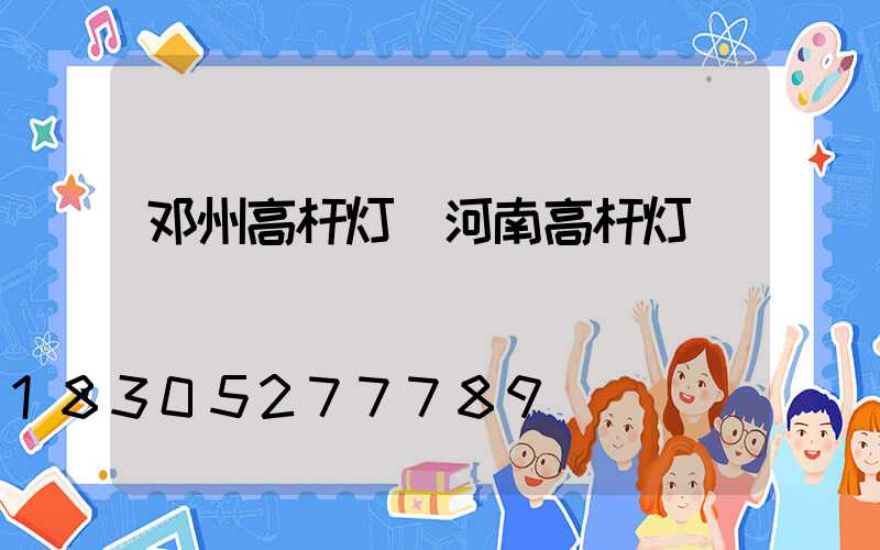邓州高杆灯(河南高杆灯)