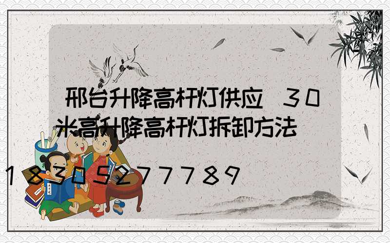 邢台升降高杆灯供应(30米高升降高杆灯拆卸方法)