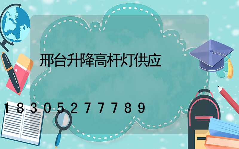 邢台升降高杆灯供应