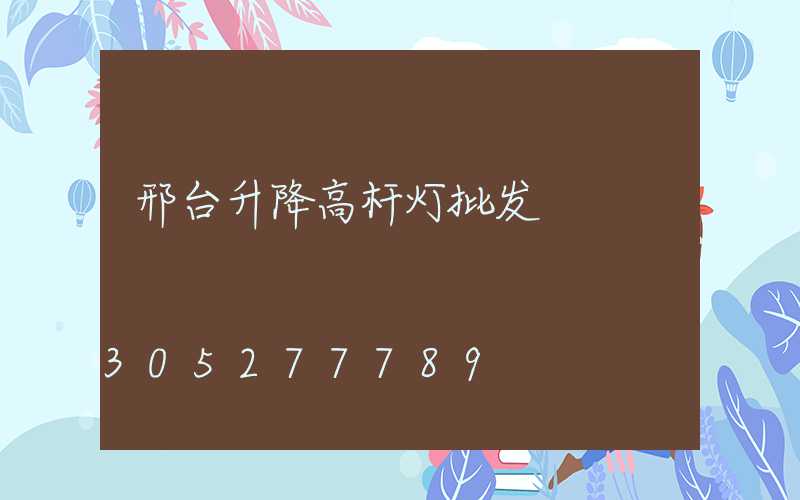 邢台升降高杆灯批发
