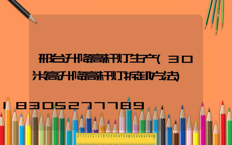 邢台升降高杆灯生产(30米高升降高杆灯拆卸方法)