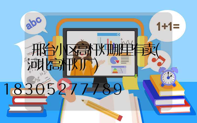 邢台小区高杆灯哪里有卖(河北高杆灯厂)