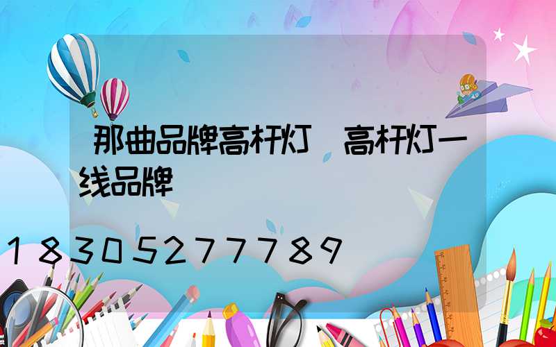 那曲品牌高杆灯(高杆灯一线品牌)