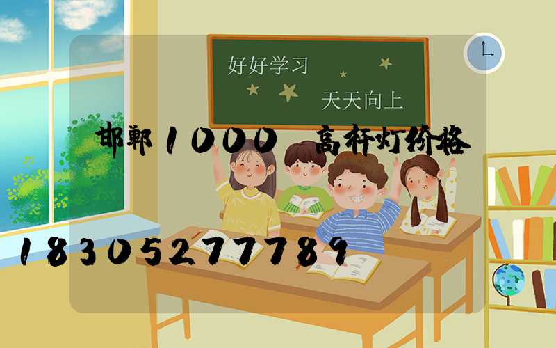 邯郸1000w高杆灯价格