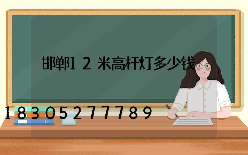 邯郸12米高杆灯多少钱