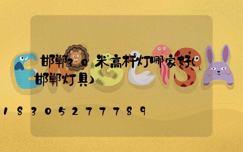 邯郸30米高杆灯哪家好(邯郸灯具)