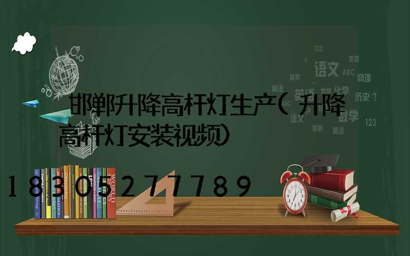 邯郸升降高杆灯生产(升降高杆灯安装视频)