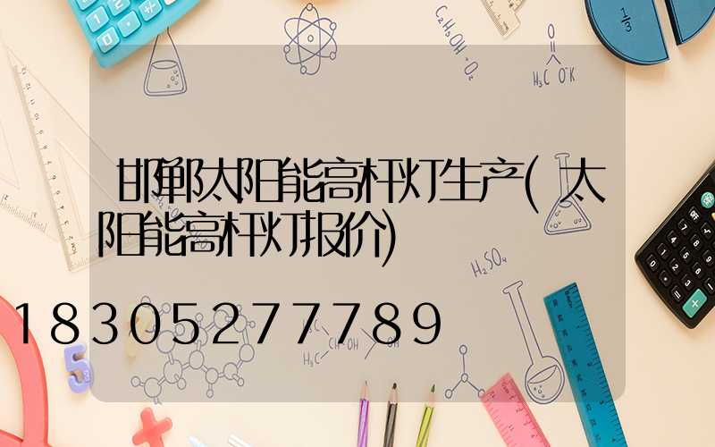 邯郸太阳能高杆灯生产(太阳能高杆灯报价)