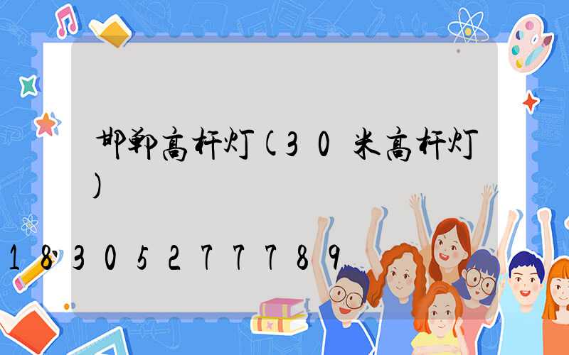 邯郸高杆灯(30米高杆灯)