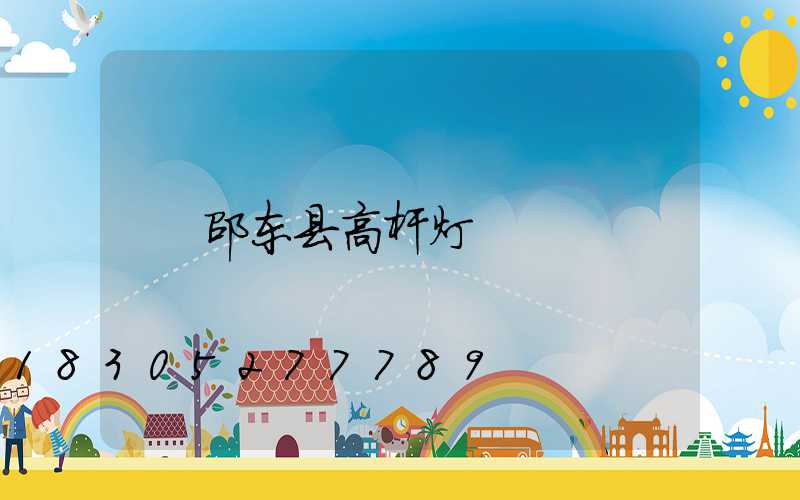 邵东县高杆灯