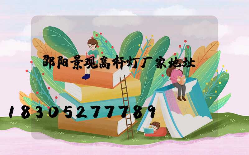 邵阳景观高杆灯厂家地址