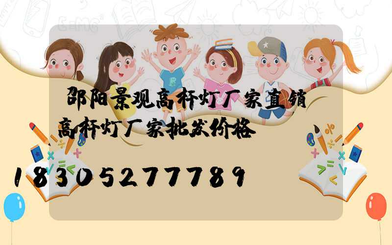 邵阳景观高杆灯厂家直销(高杆灯厂家批发价格)