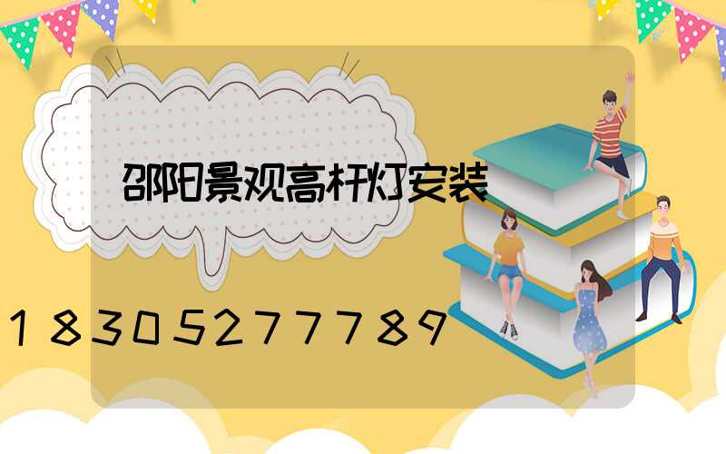 邵阳景观高杆灯安装