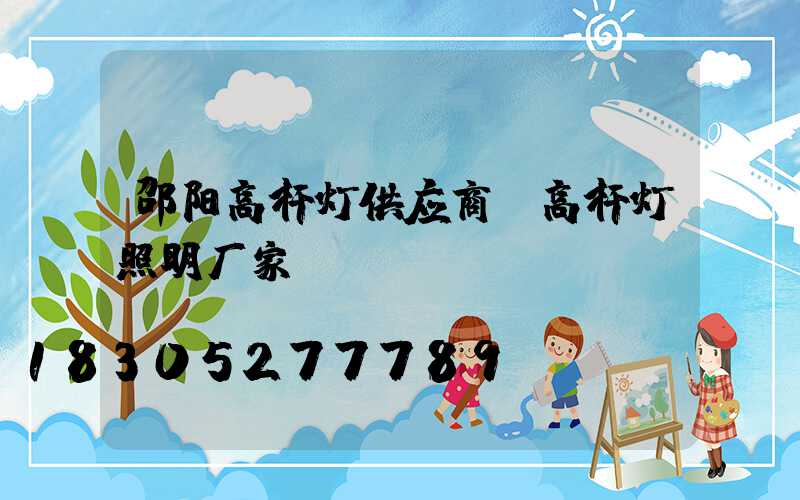 邵阳高杆灯供应商(高杆灯照明厂家)