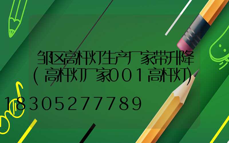邹区高杆灯生产厂家带升降(高杆灯厂家001高杆灯)