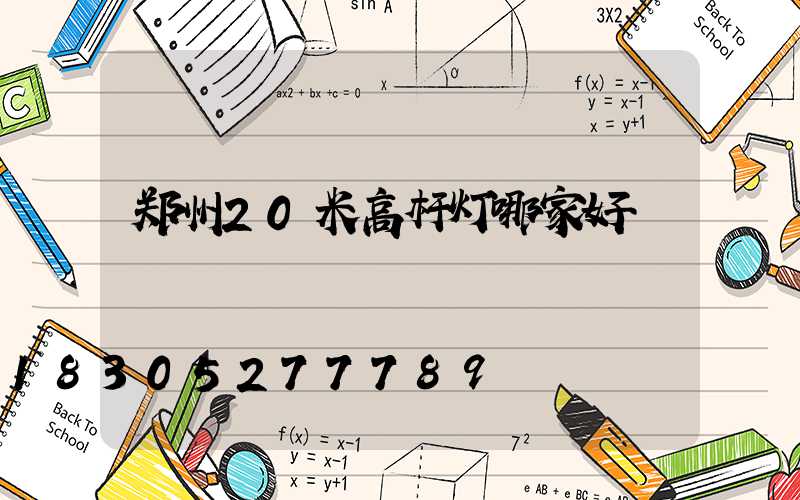 郑州20米高杆灯哪家好