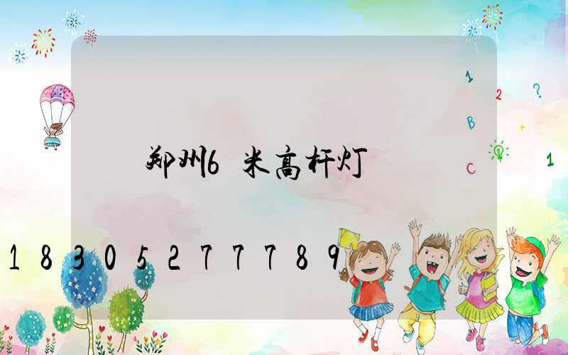 郑州6米高杆灯