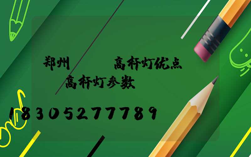 郑州led高杆灯优点(led高杆灯参数)