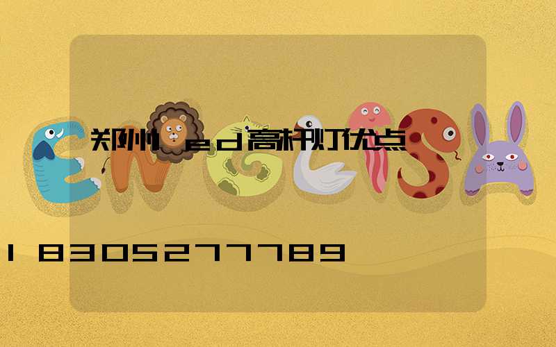 郑州led高杆灯优点