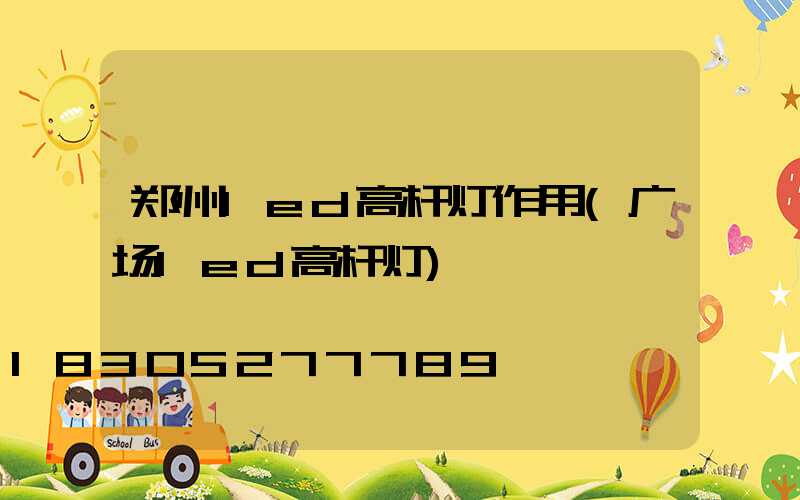 郑州led高杆灯作用(广场led高杆灯)
