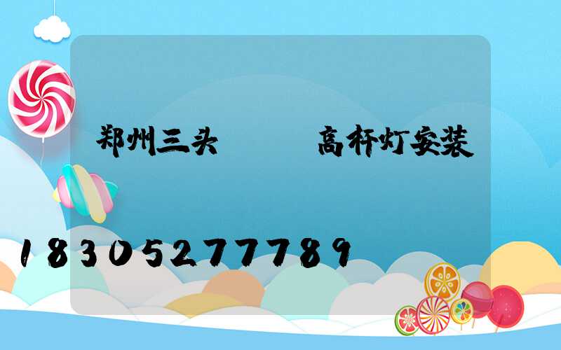 郑州三头led高杆灯安装
