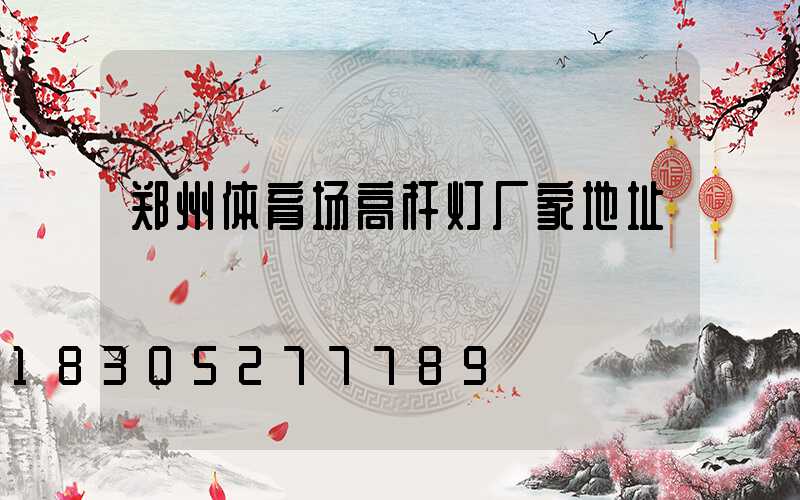 郑州体育场高杆灯厂家地址