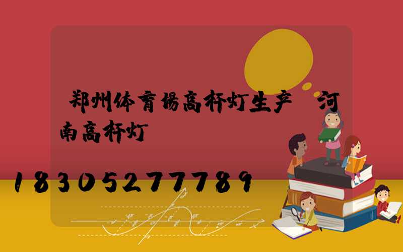 郑州体育场高杆灯生产(河南高杆灯)