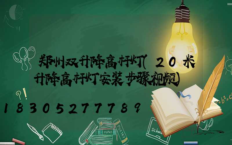 郑州双升降高杆灯(20米升降高杆灯安装步骤视频)