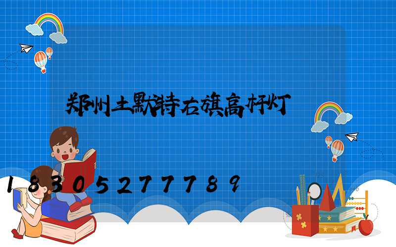 郑州土默特右旗高杆灯