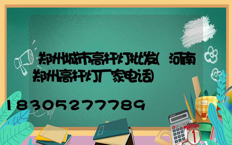 郑州城市高杆灯批发(河南郑州高杆灯厂家电话)