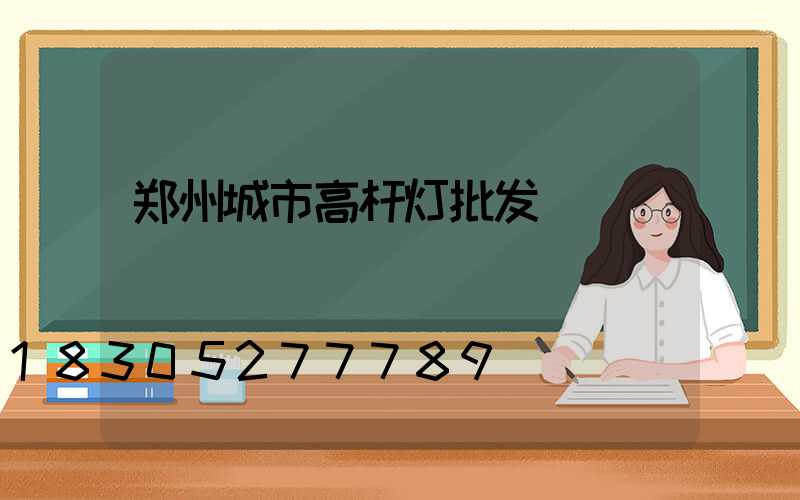 郑州城市高杆灯批发