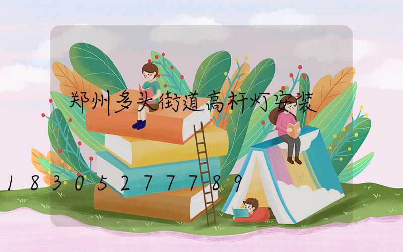 郑州多头街道高杆灯安装