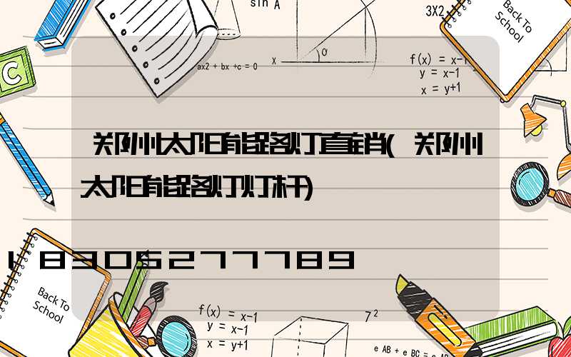 郑州太阳能路灯直销(郑州太阳能路灯灯杆)