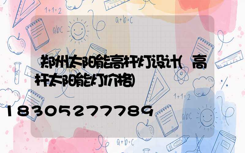 郑州太阳能高杆灯设计(高杆太阳能灯价格)