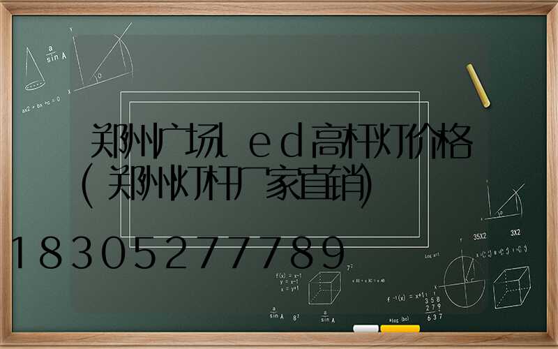 郑州广场led高杆灯价格(郑州灯杆厂家直销)