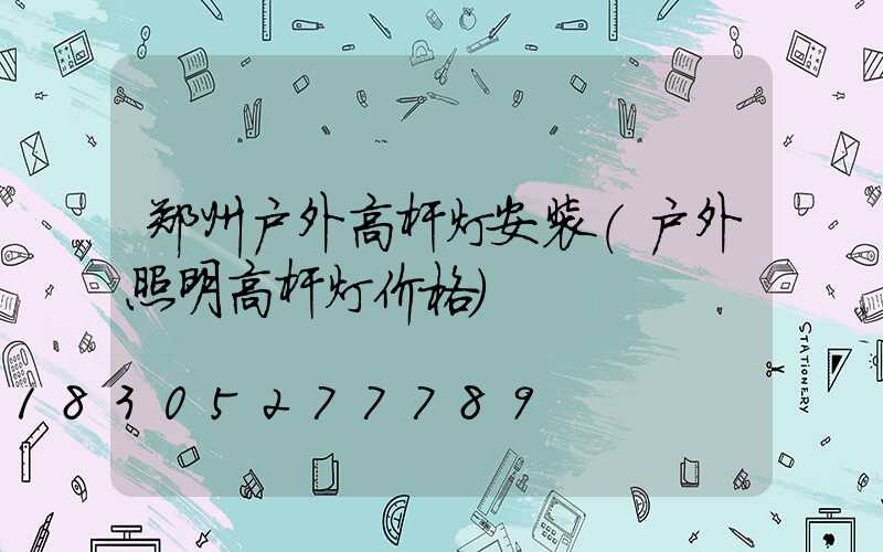 郑州户外高杆灯安装(户外照明高杆灯价格)
