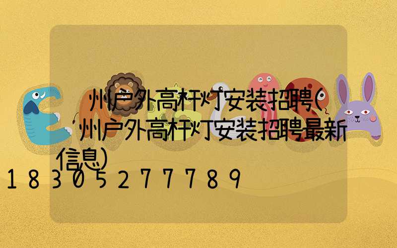 郑州户外高杆灯安装招聘(郑州户外高杆灯安装招聘最新信息)