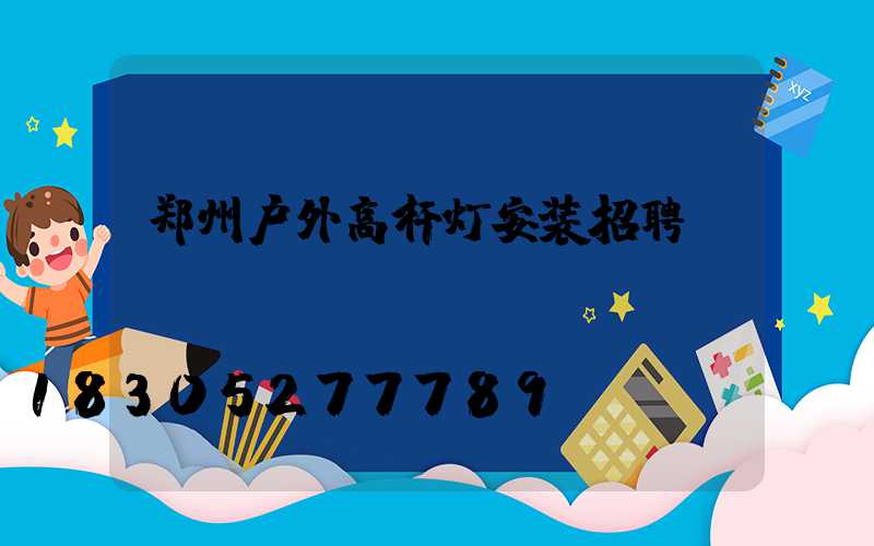 郑州户外高杆灯安装招聘