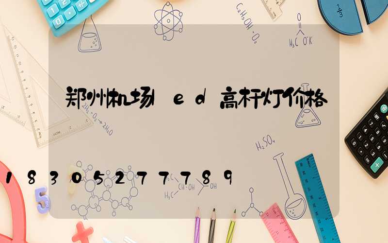 郑州机场led高杆灯价格