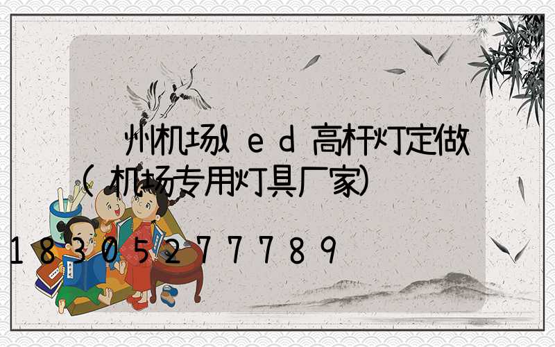 郑州机场led高杆灯定做(机场专用灯具厂家)
