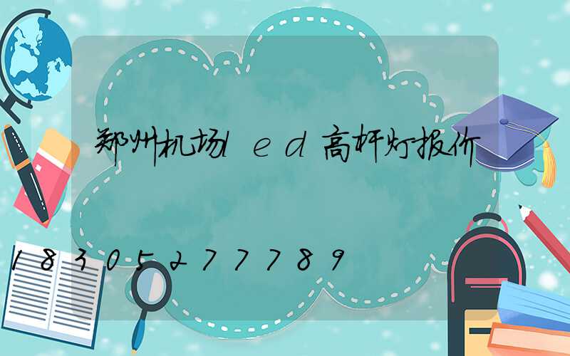 郑州机场led高杆灯报价